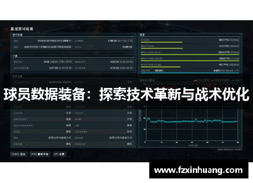 球员数据装备：探索技术革新与战术优化