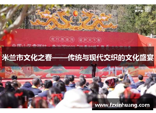 米兰市文化之春——传统与现代交织的文化盛宴