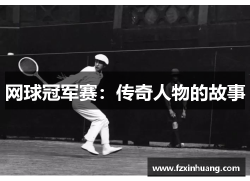 网球冠军赛：传奇人物的故事