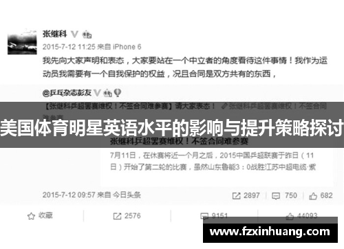 美国体育明星英语水平的影响与提升策略探讨