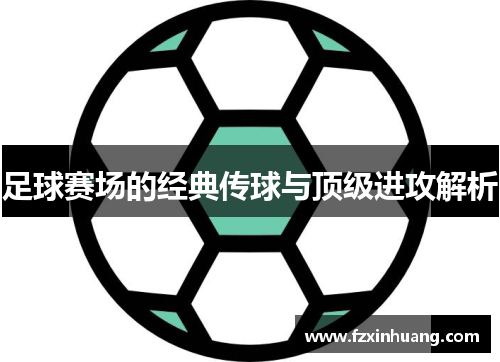 足球赛场的经典传球与顶级进攻解析