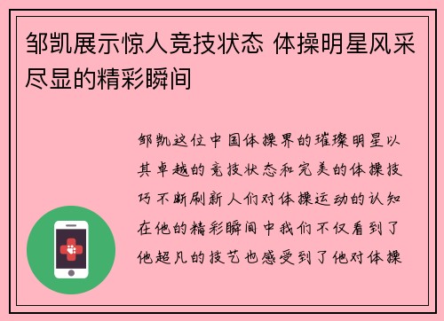 邹凯展示惊人竞技状态 体操明星风采尽显的精彩瞬间