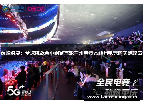 巅峰对决：全球挑战赛小组赛首轮兰州电竞vs赣州电竞的关键较量
