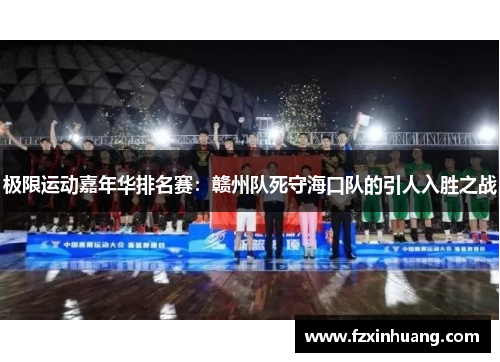 极限运动嘉年华排名赛：赣州队死守海口队的引人入胜之战