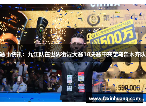 赛事快讯：九江队在世界街舞大赛18决赛中突袭乌鲁木齐队