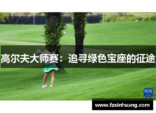 高尔夫大师赛：追寻绿色宝座的征途