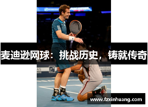 麦迪逊网球：挑战历史，铸就传奇