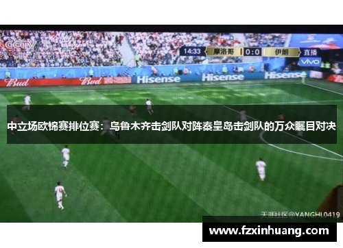 中立场欧锦赛排位赛：乌鲁木齐击剑队对阵秦皇岛击剑队的万众瞩目对决