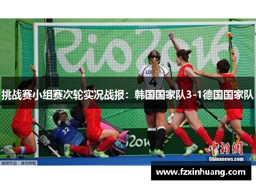 挑战赛小组赛次轮实况战报：韩国国家队3-1德国国家队