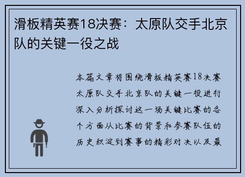 滑板精英赛18决赛:太原队交手北京队的关键一役之战