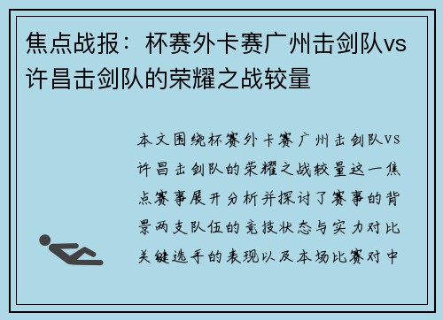 焦点战报：杯赛外卡赛广州击剑队vs许昌击剑队的荣耀之战较量