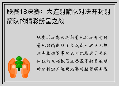 联赛18决赛：大连射箭队对决开封射箭队的精彩纷呈之战