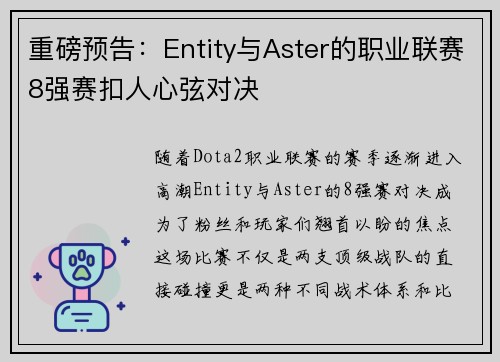重磅预告：Entity与Aster的职业联赛8强赛扣人心弦对决