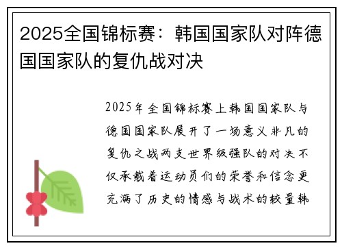 2025全国锦标赛：韩国国家队对阵德国国家队的复仇战对决