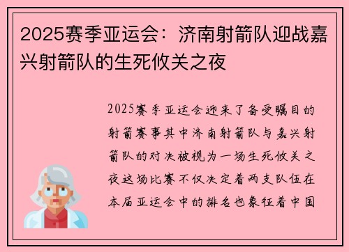 2025赛季亚运会：济南射箭队迎战嘉兴射箭队的生死攸关之夜
