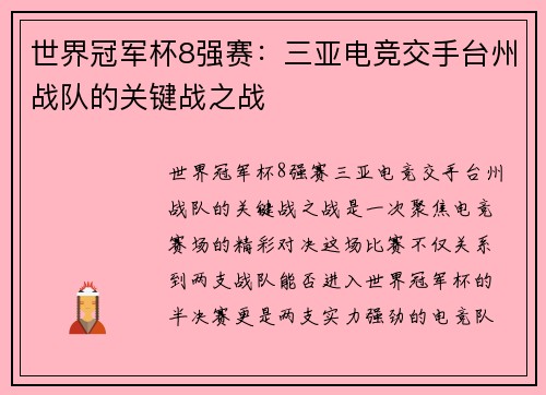 世界冠军杯8强赛：三亚电竞交手台州战队的关键战之战