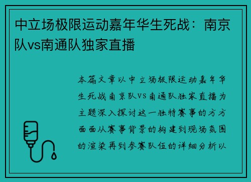 中立场极限运动嘉年华生死战：南京队vs南通队独家直播