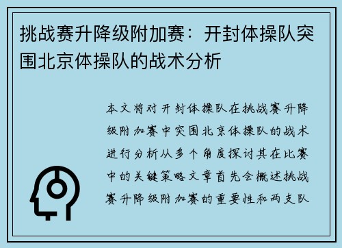 挑战赛升降级附加赛：开封体操队突围北京体操队的战术分析