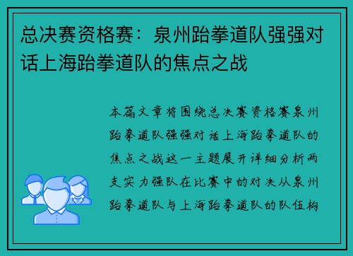 总决赛资格赛：泉州跆拳道队强强对话上海跆拳道队的焦点之战
