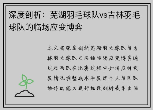 深度剖析：芜湖羽毛球队vs吉林羽毛球队的临场应变博弈