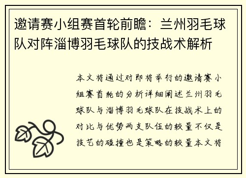 邀请赛小组赛首轮前瞻：兰州羽毛球队对阵淄博羽毛球队的技战术解析