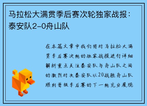 马拉松大满贯季后赛次轮独家战报：泰安队2-0舟山队