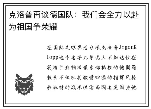 克洛普再谈德国队：我们会全力以赴为祖国争荣耀