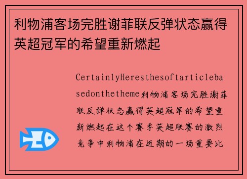 利物浦客场完胜谢菲联反弹状态赢得英超冠军的希望重新燃起