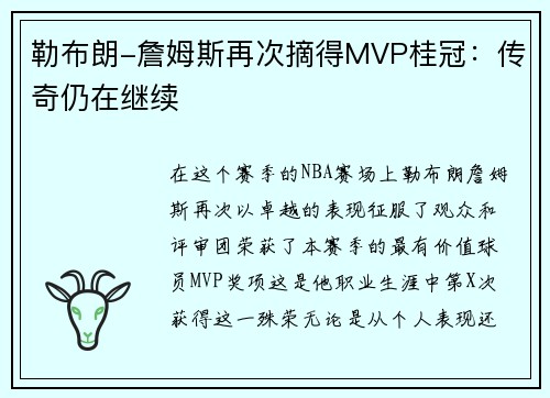 勒布朗-詹姆斯再次摘得MVP桂冠：传奇仍在继续