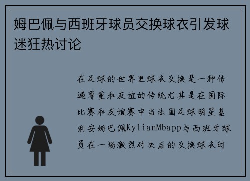 姆巴佩与西班牙球员交换球衣引发球迷狂热讨论