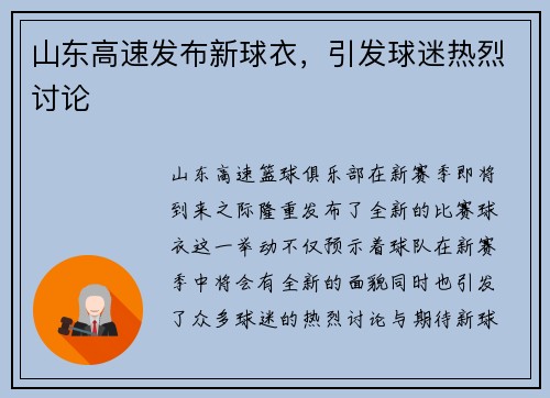 山东高速发布新球衣，引发球迷热烈讨论