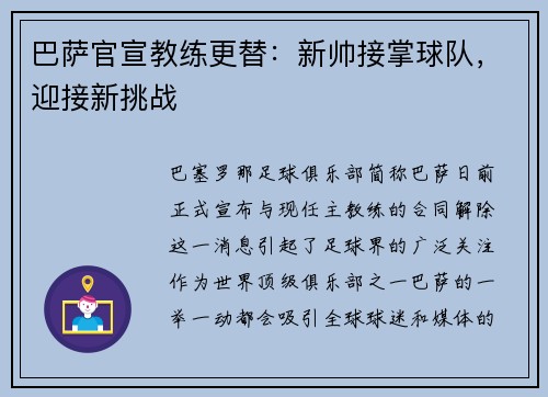 巴萨官宣教练更替：新帅接掌球队，迎接新挑战