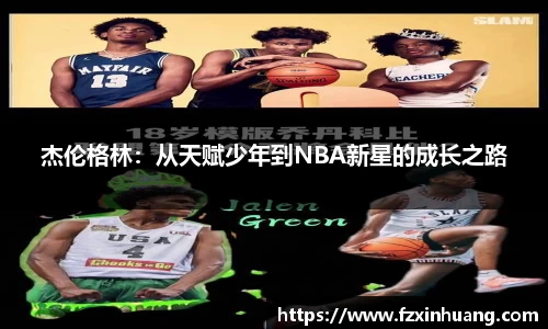 杰伦格林：从天赋少年到NBA新星的成长之路