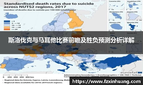 斯洛伐克与马耳他比赛前瞻及胜负预测分析详解