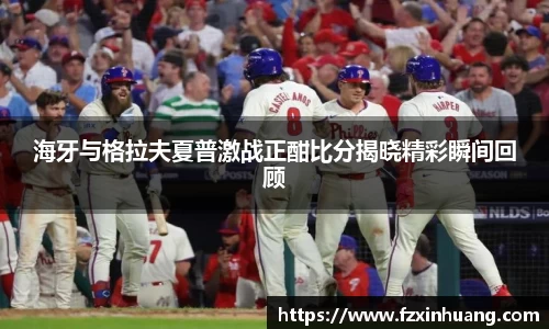 海牙与格拉夫夏普激战正酣比分揭晓精彩瞬间回顾