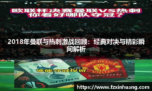 2018年曼联与热刺激战回顾：经典对决与精彩瞬间解析