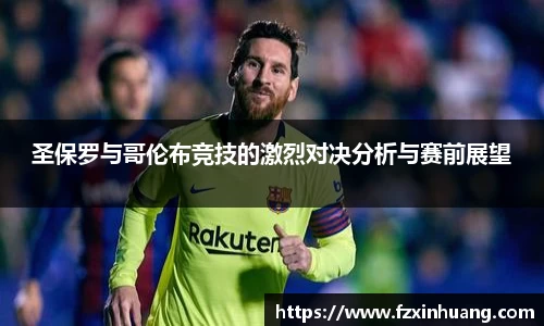 圣保罗与哥伦布竞技的激烈对决分析与赛前展望