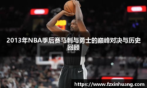 2013年NBA季后赛马刺与勇士的巅峰对决与历史回顾