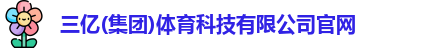 三亿体育